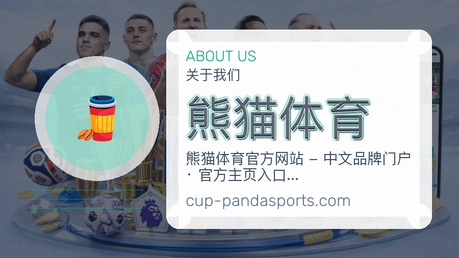 熊猫体育平台简介展示